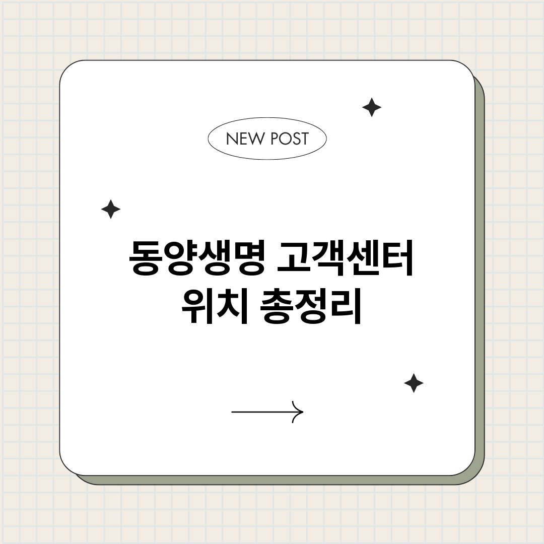 동양생명고객센터위치_썸네일.png