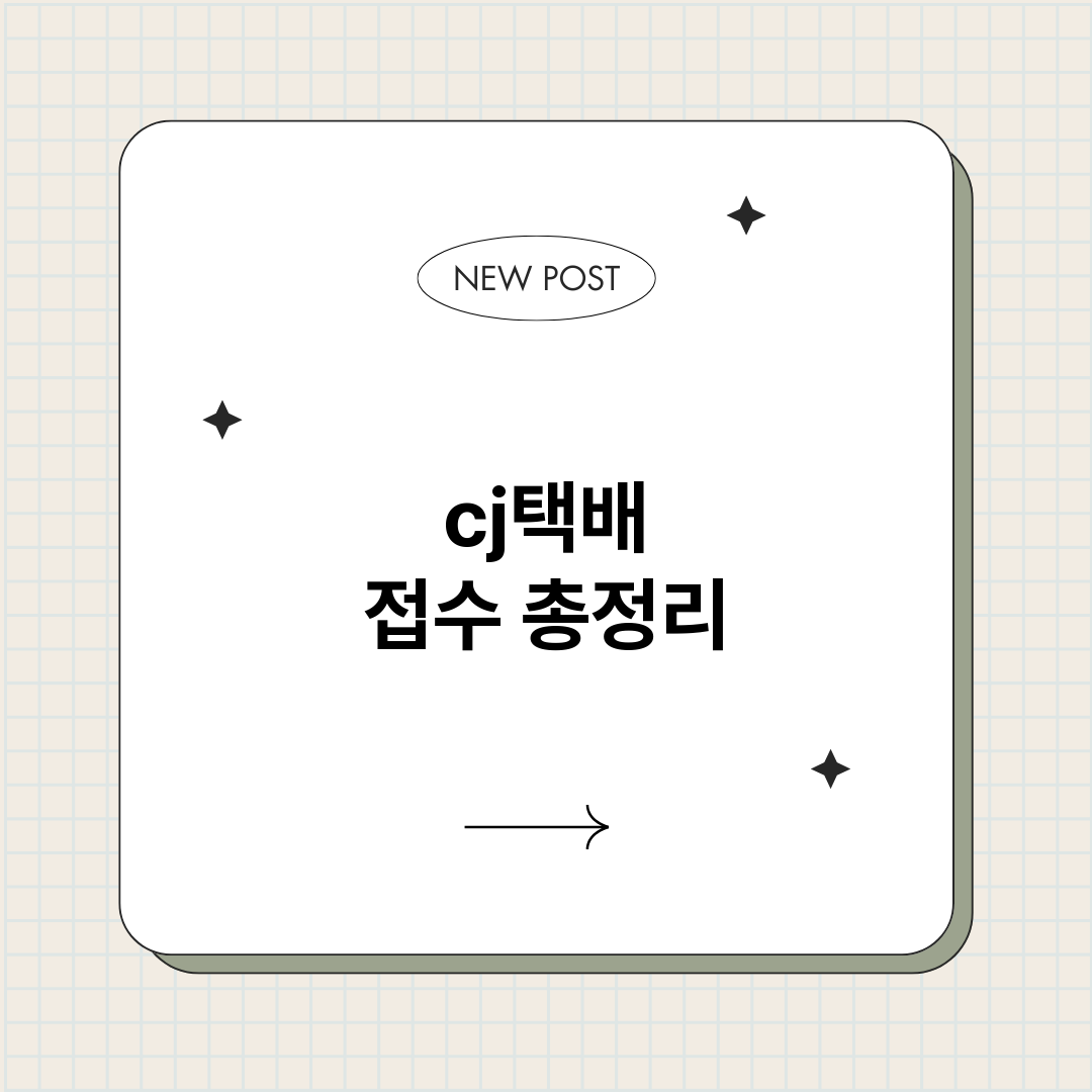 cj택배접수_썸네일.png