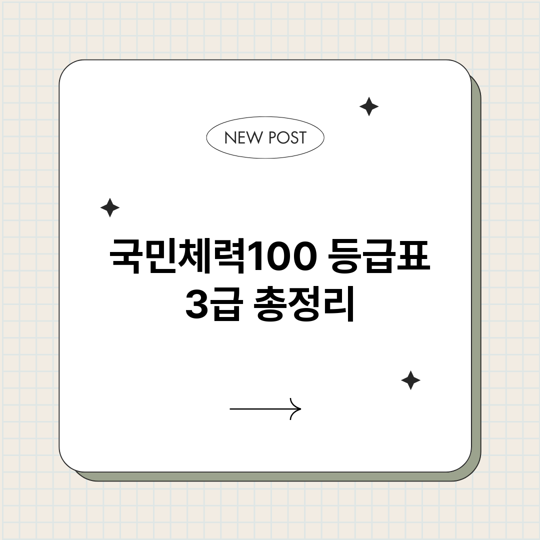 국민체력100등급표_썸네일.png