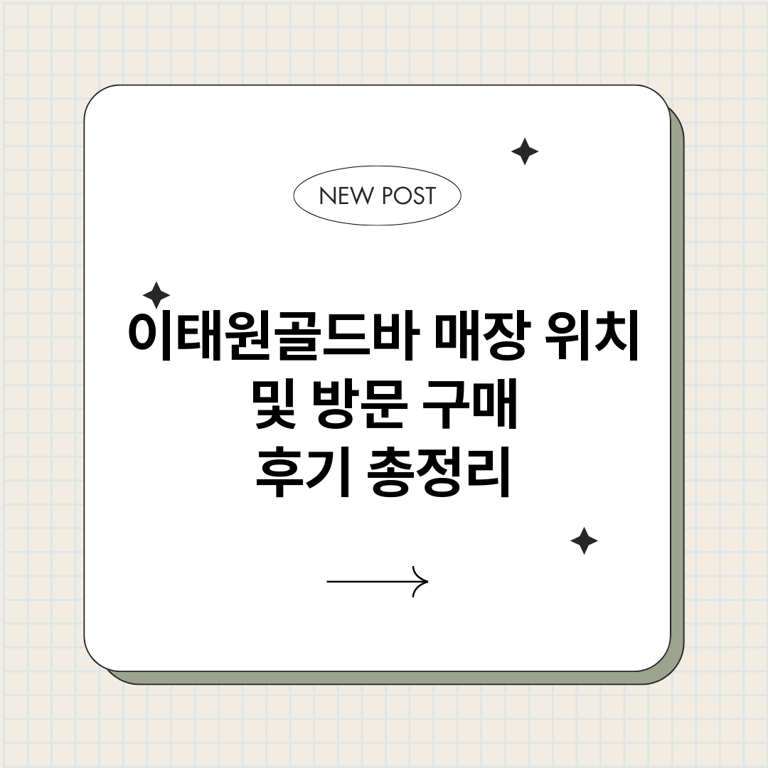 이태원골드바매장위치_썸네일.png