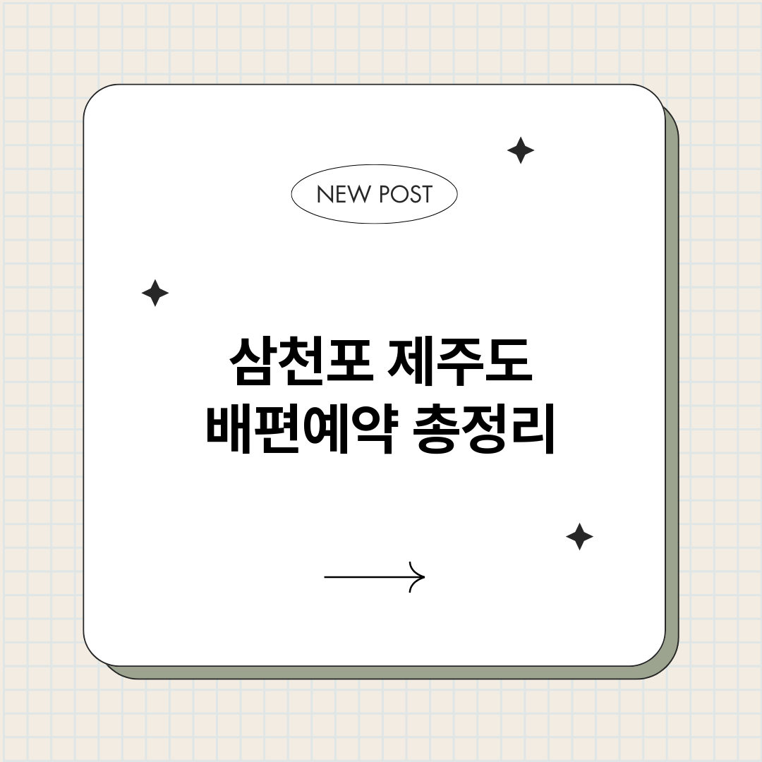 삼천포제주도배편예약_썸네일.png