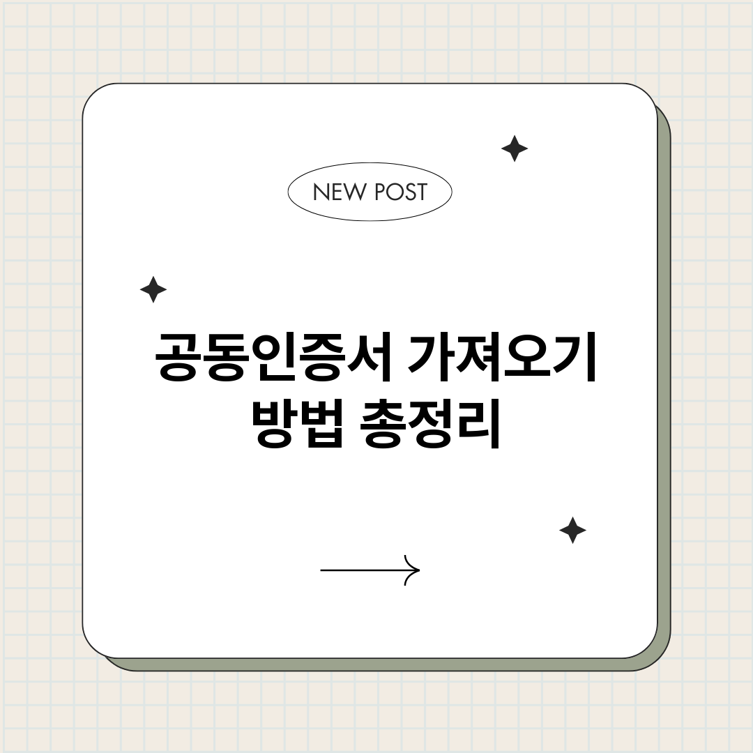 공동인증서가져오기방_썸네일.png