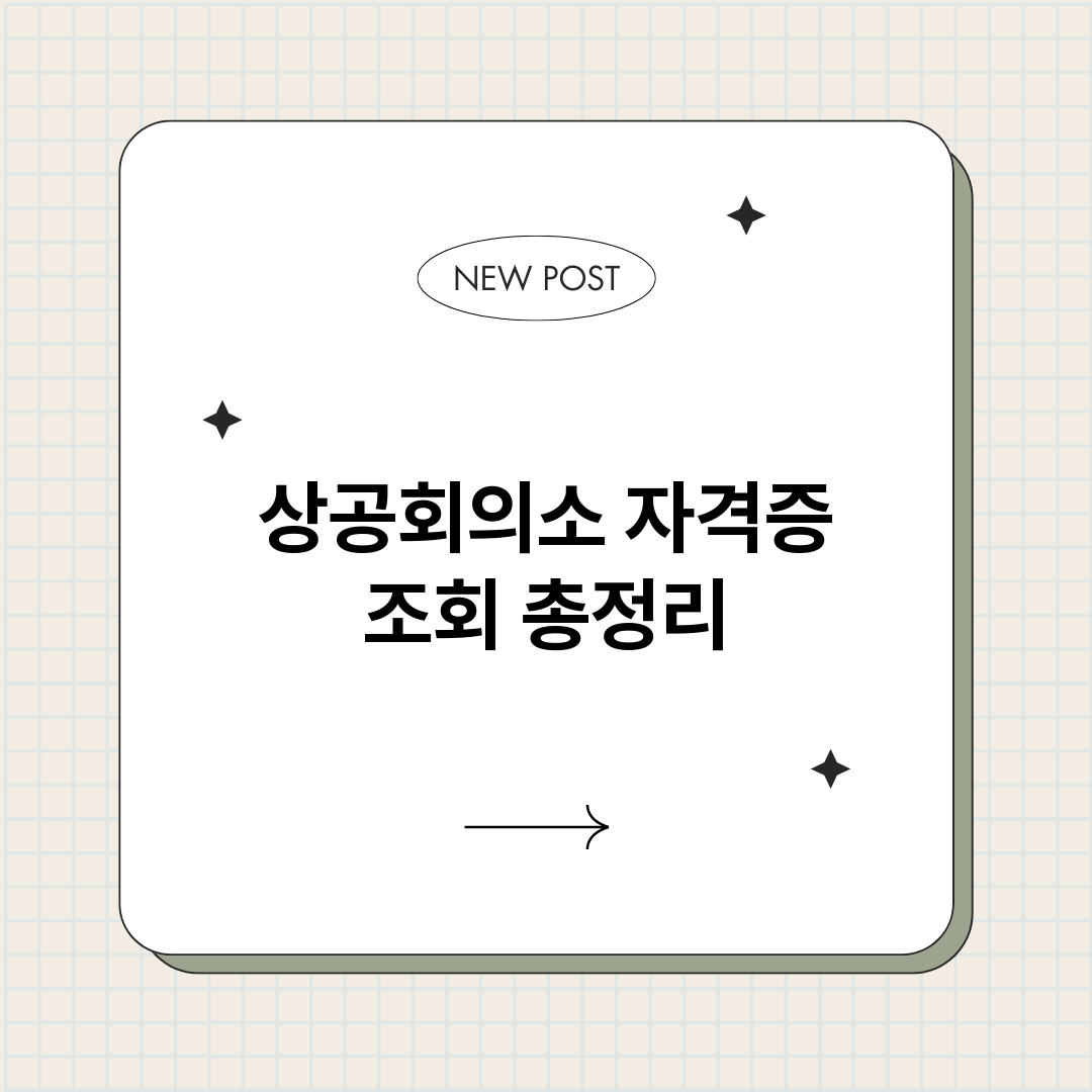 상공회의소자격증조회_썸네일.png