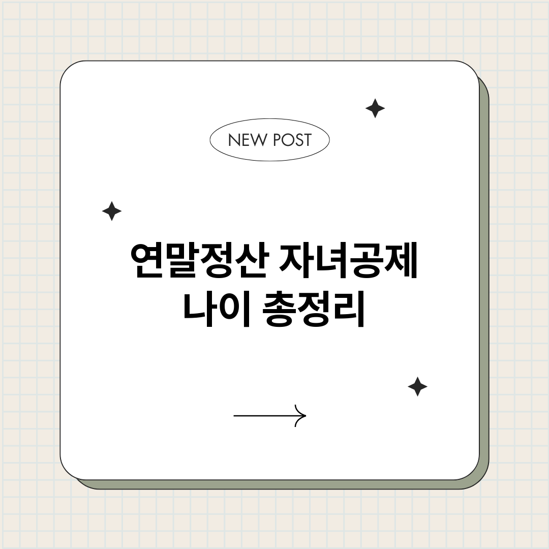 연말정산자녀공제나이_썸네일.png