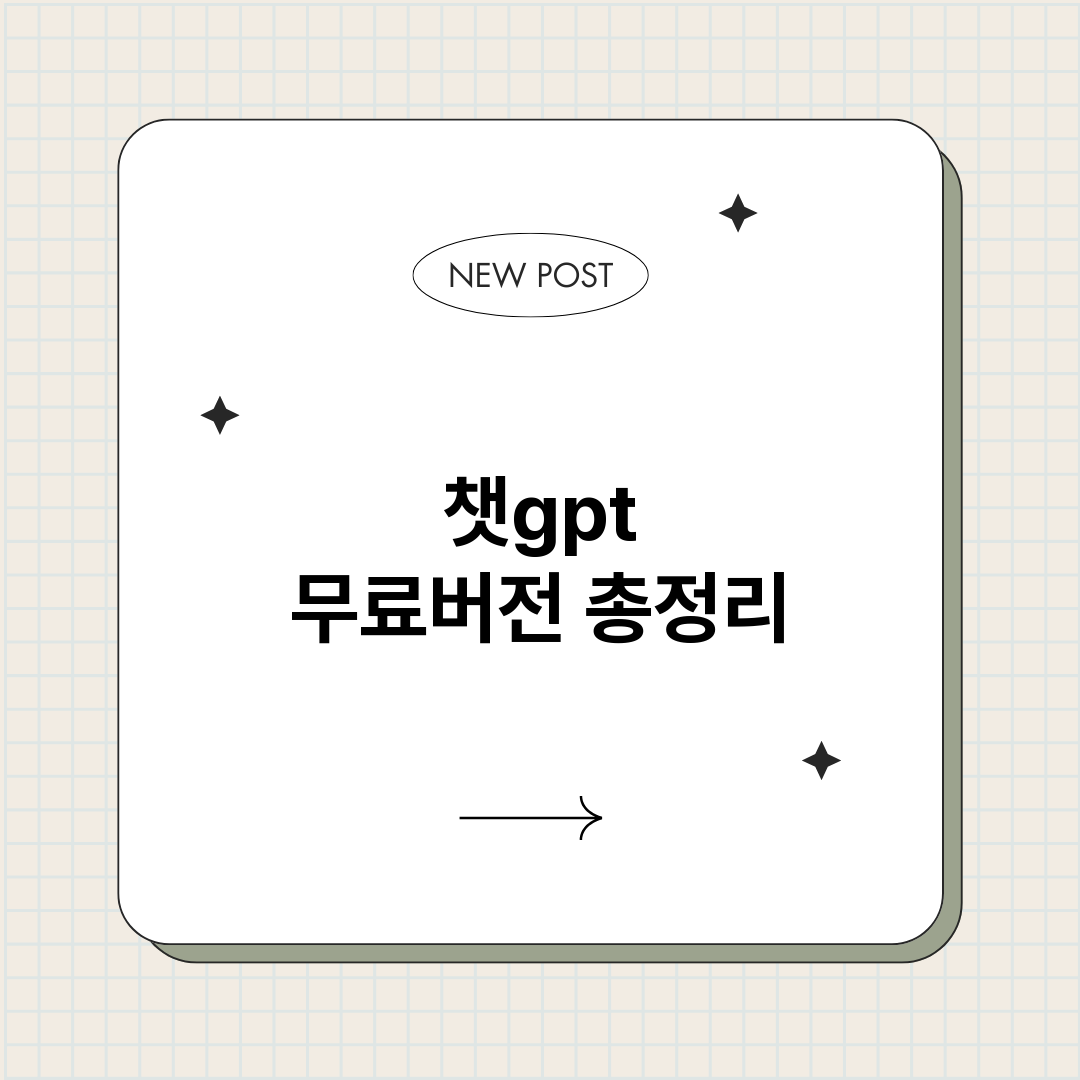 챗gpt무료버전_썸네일.png