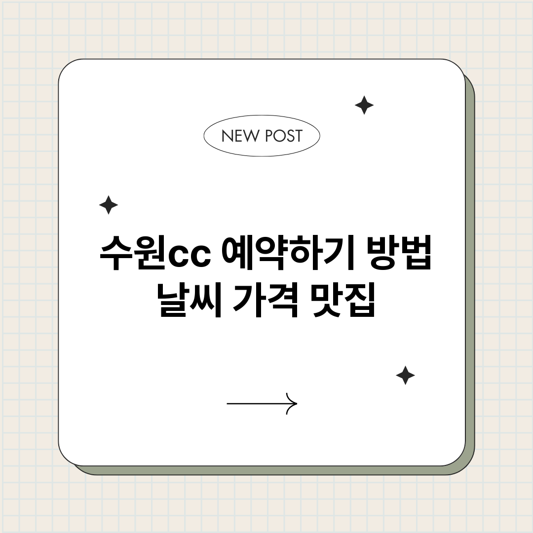수원cc예약바로가기_썸네일.png
