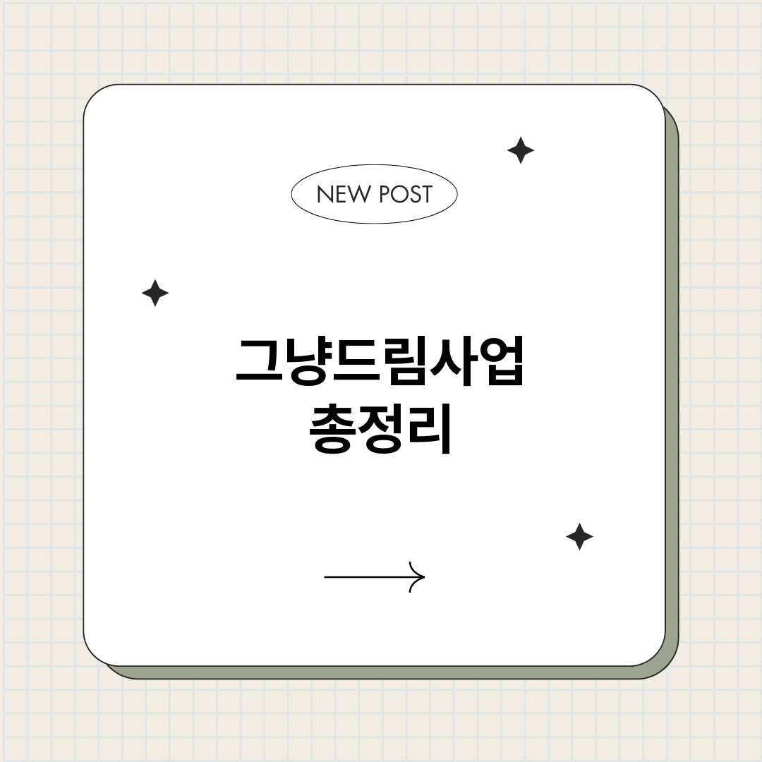 그냥드림사업_썸네일.png