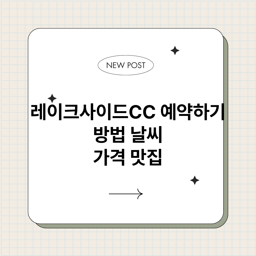 레이크사이드CC예약_썸네일.png