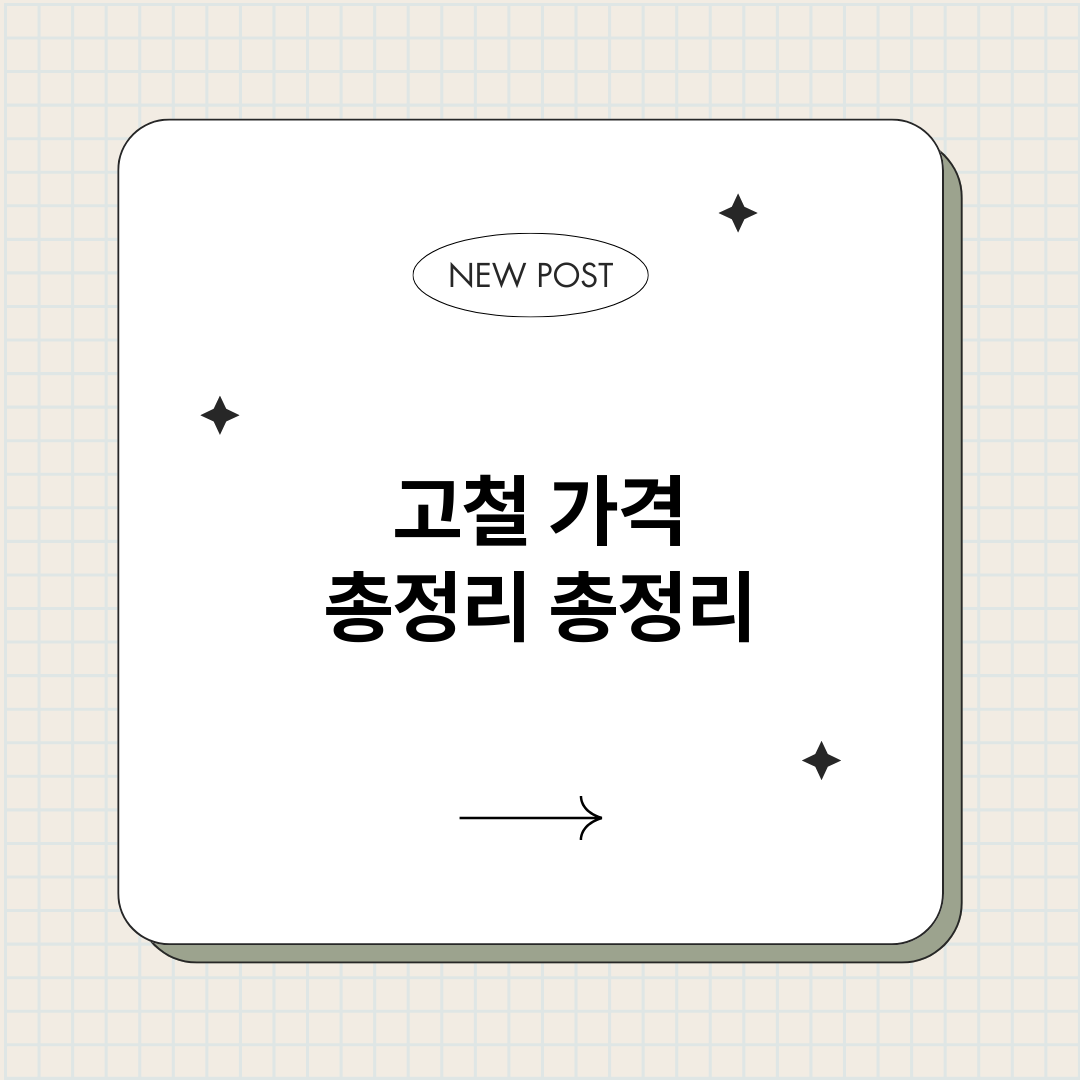 고철가격총정리_썸네일.png