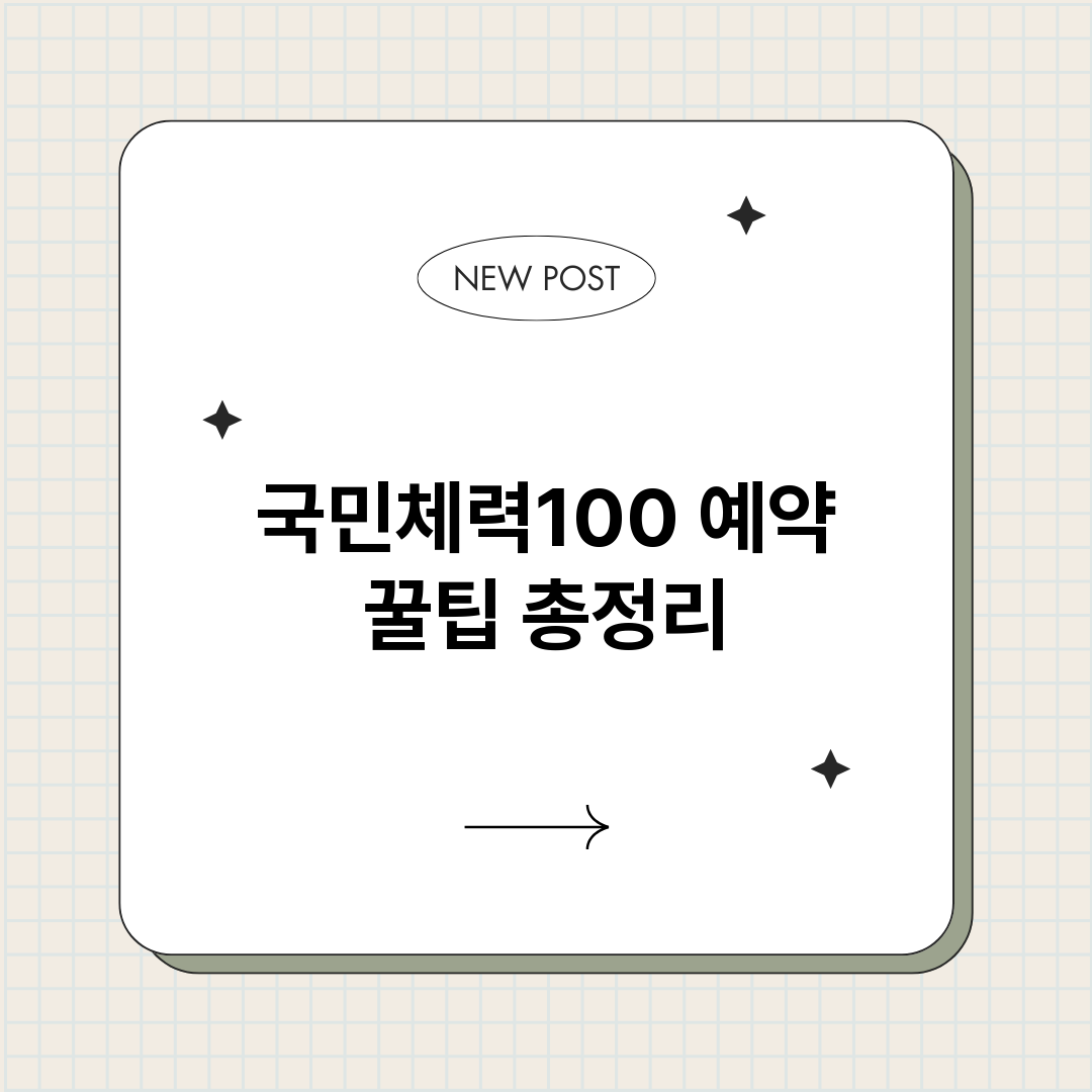 국민체력100예약꿀_썸네일.png