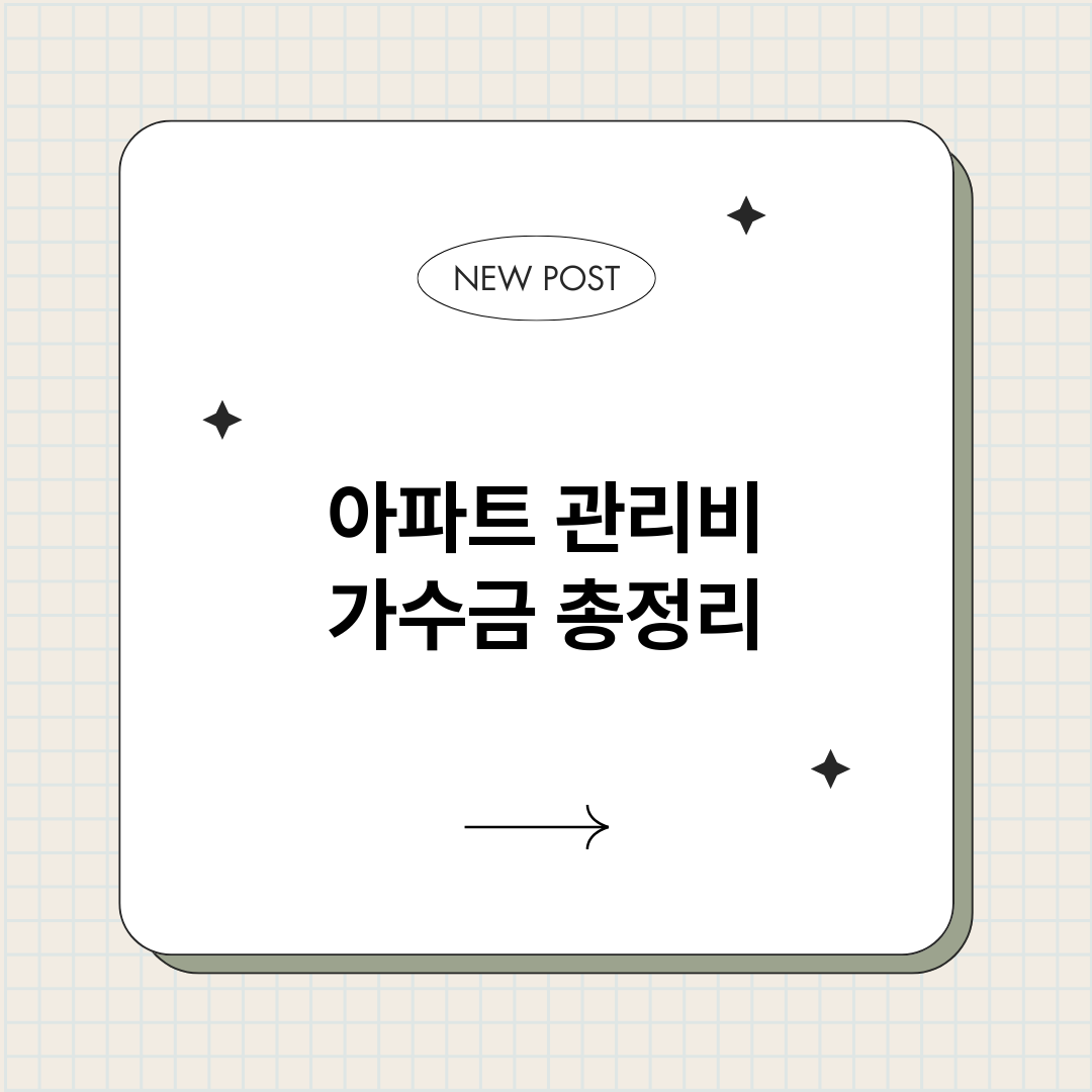 아파트관리비가수금_썸네일.png
