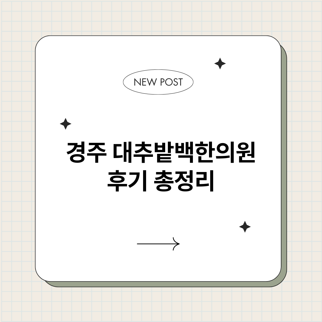 경주대추밭백한의원후_썸네일.png