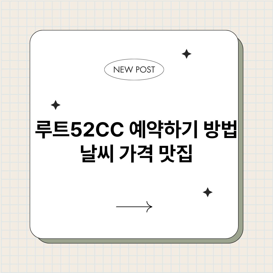 루트52CC예약바로_썸네일.png