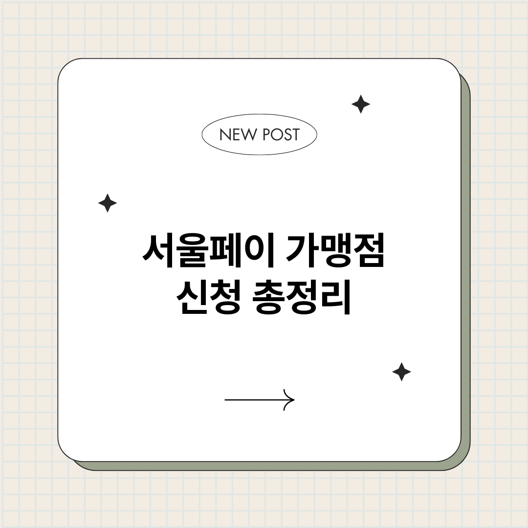 서울페이가맹점신청_썸네일.png