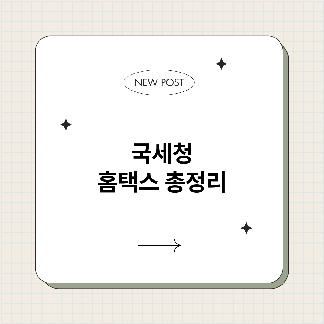 국세청홈택스_썸네일.png