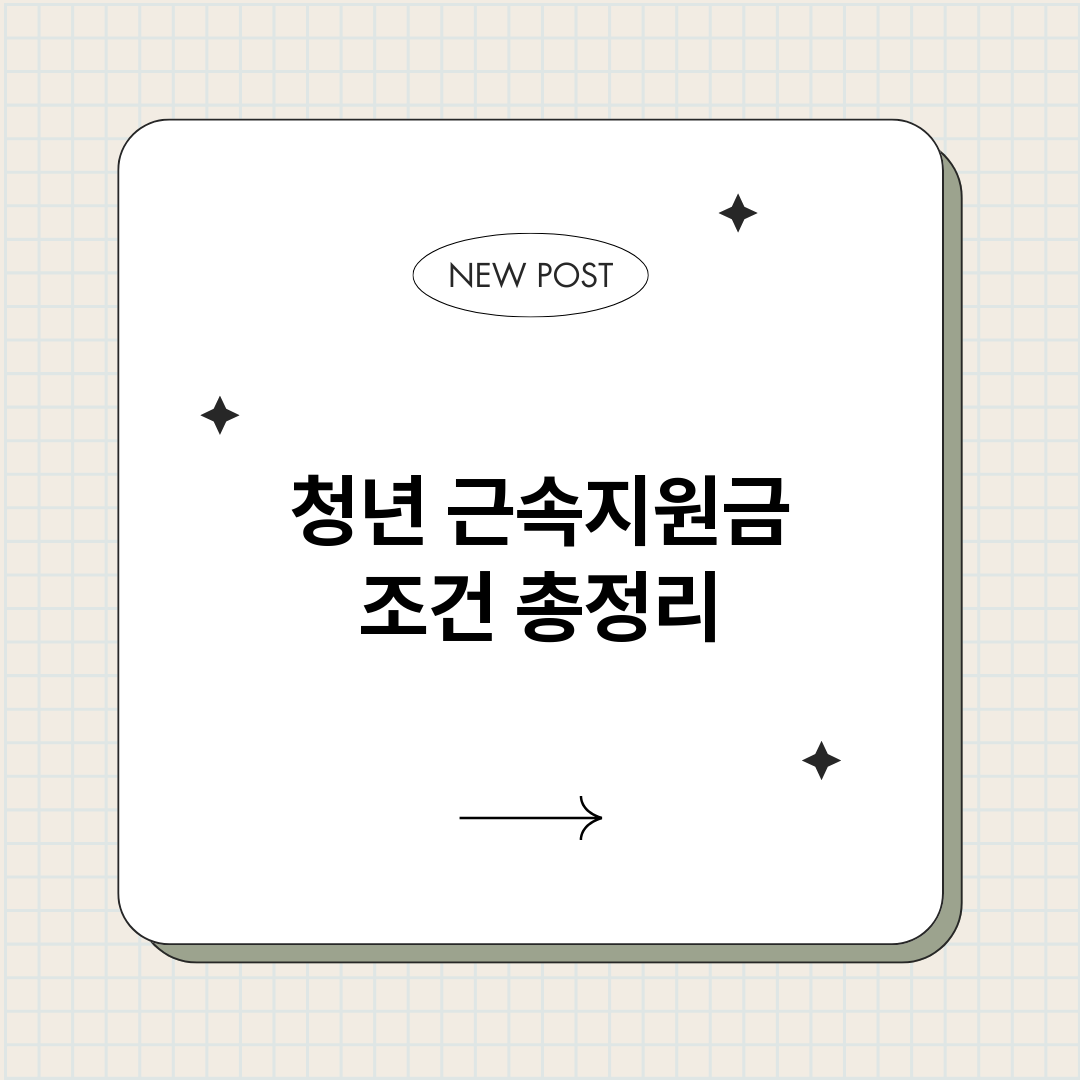 청년근속지원금조건_썸네일.png