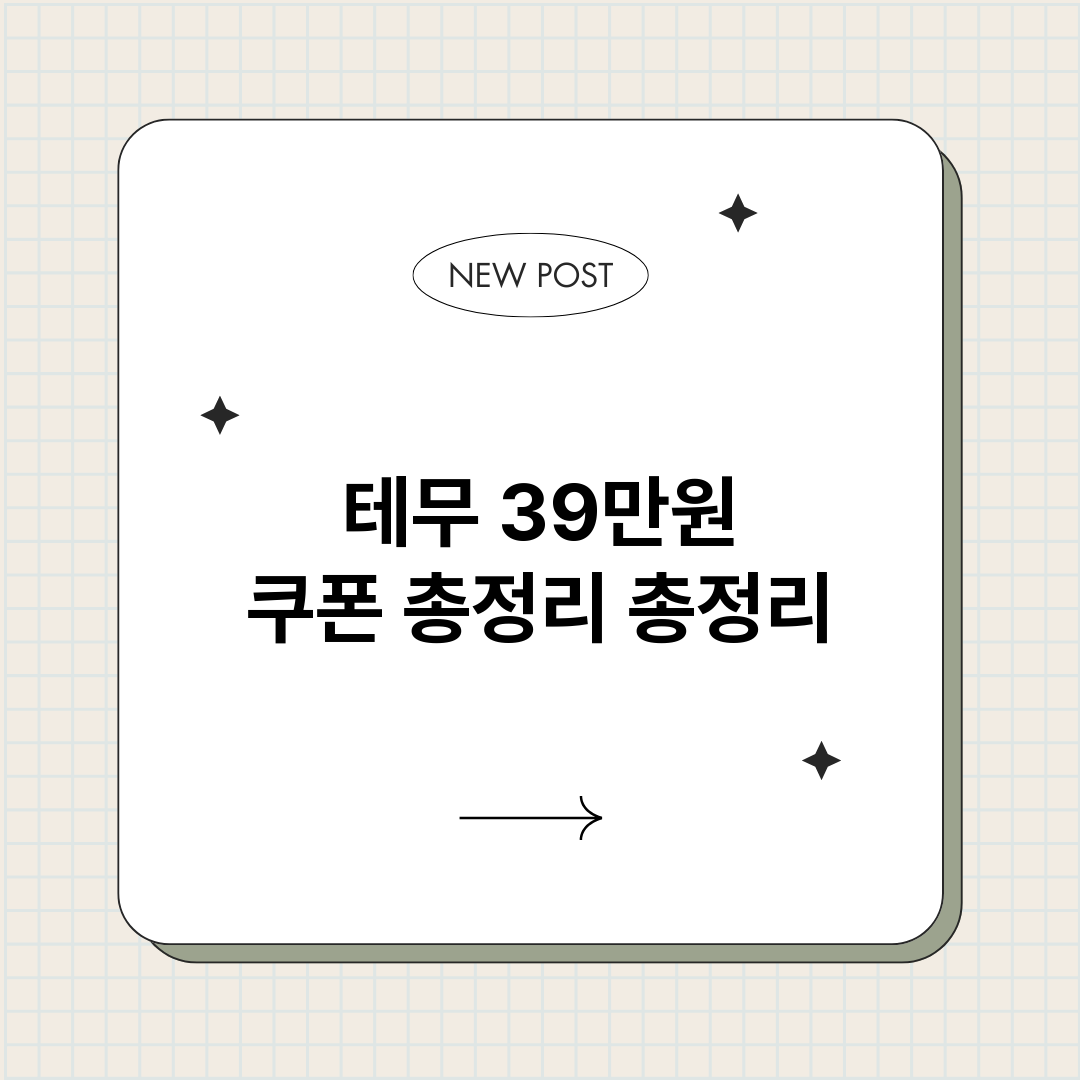 테무39만원쿠폰총정_썸네일.png