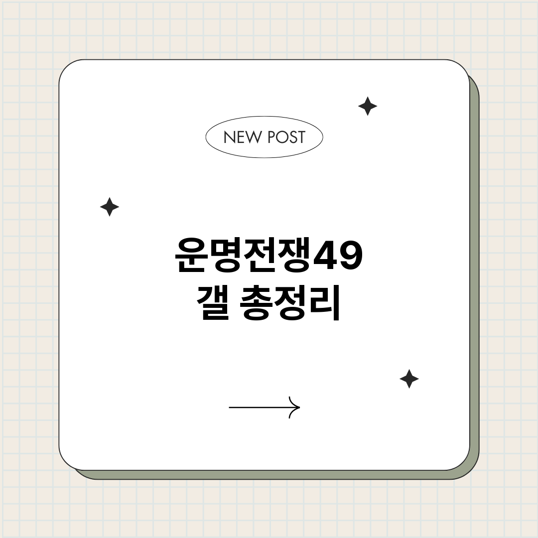 운명전쟁49갤_썸네일.png