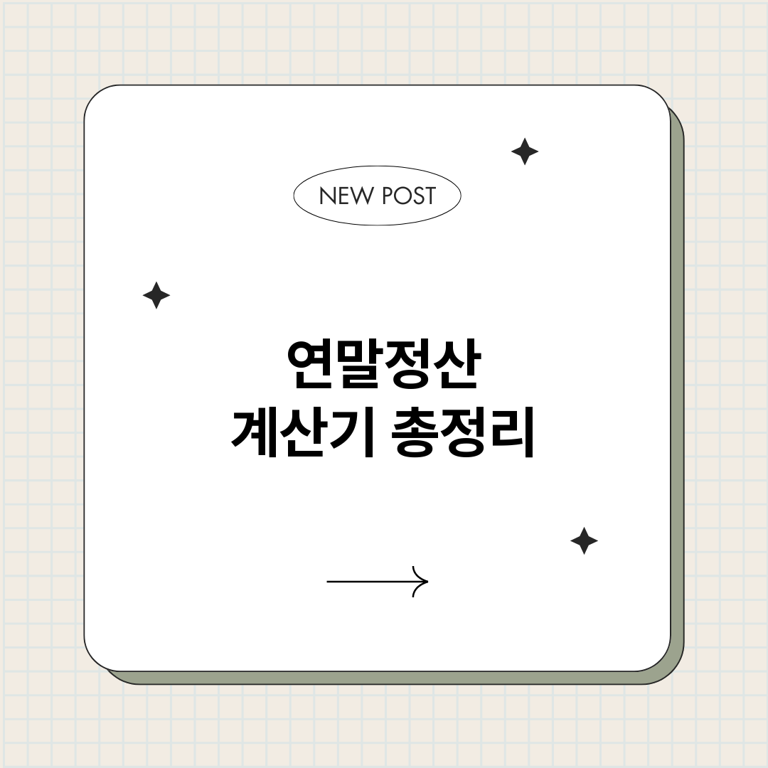 연말정산계산기_썸네일.png