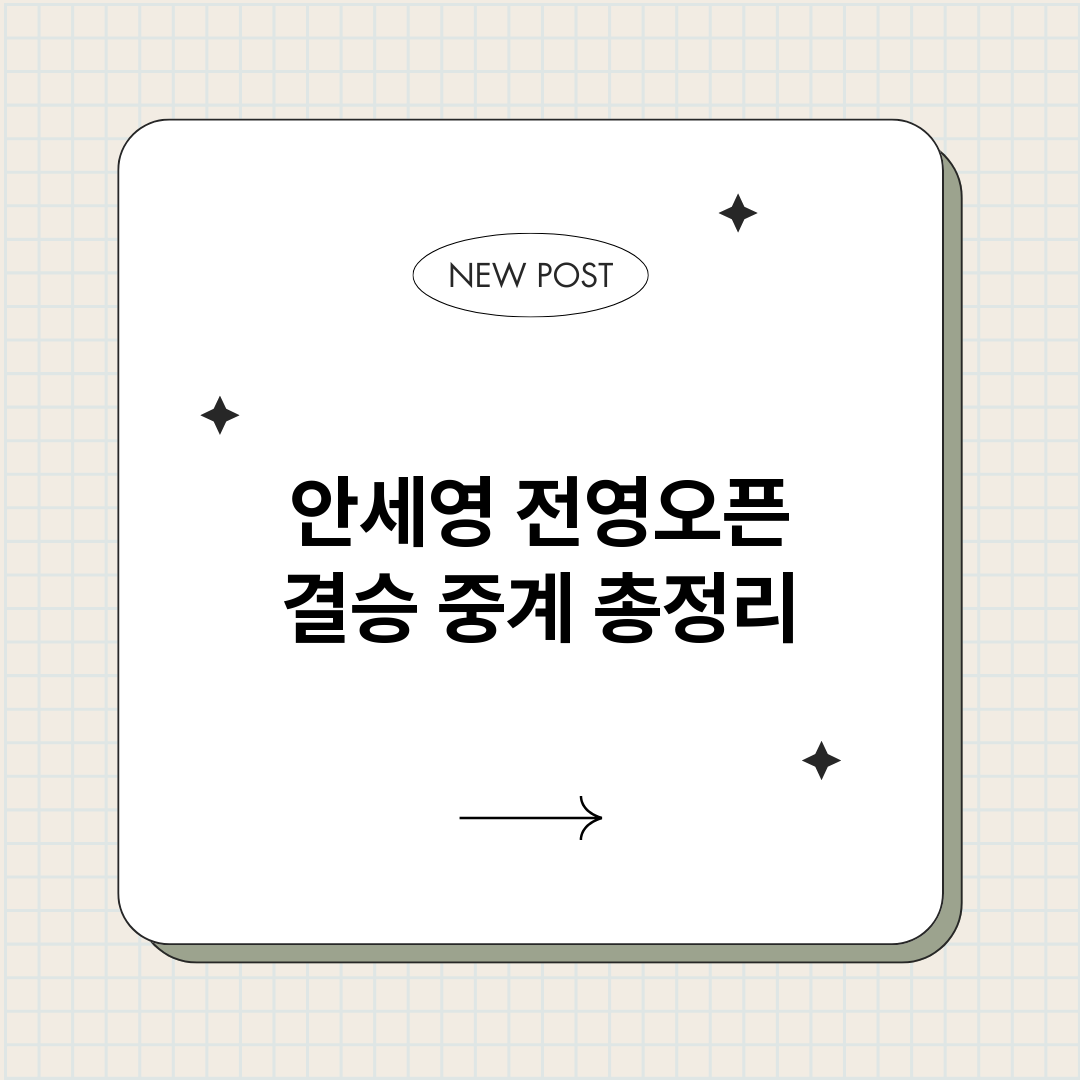 안세영전영오픈결승중_썸네일.png
