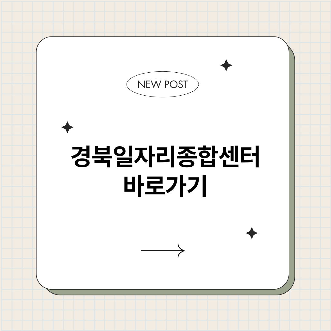 경북일자리종합센터정_썸네일.png