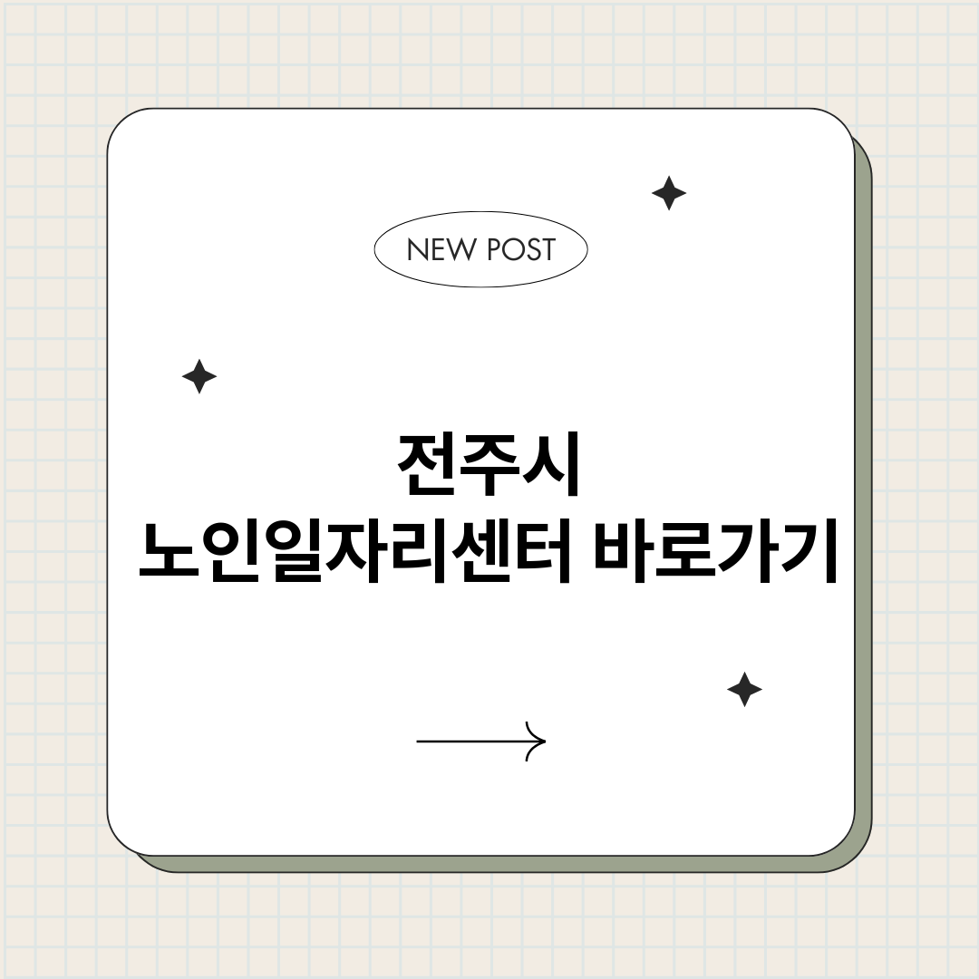 전주시노인일자리센터_썸네일.png