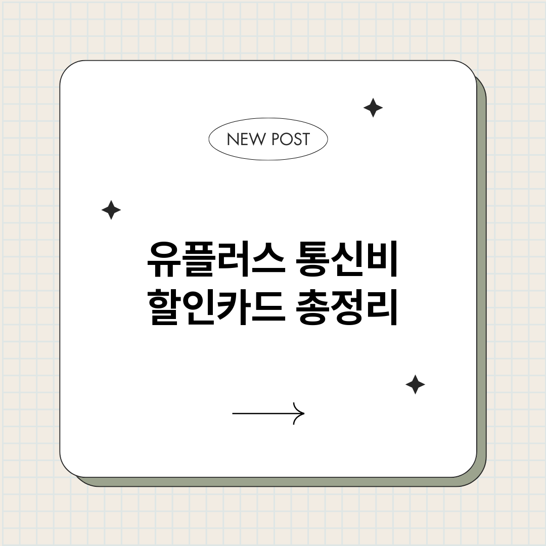 유플러스통신비할인카_썸네일.png