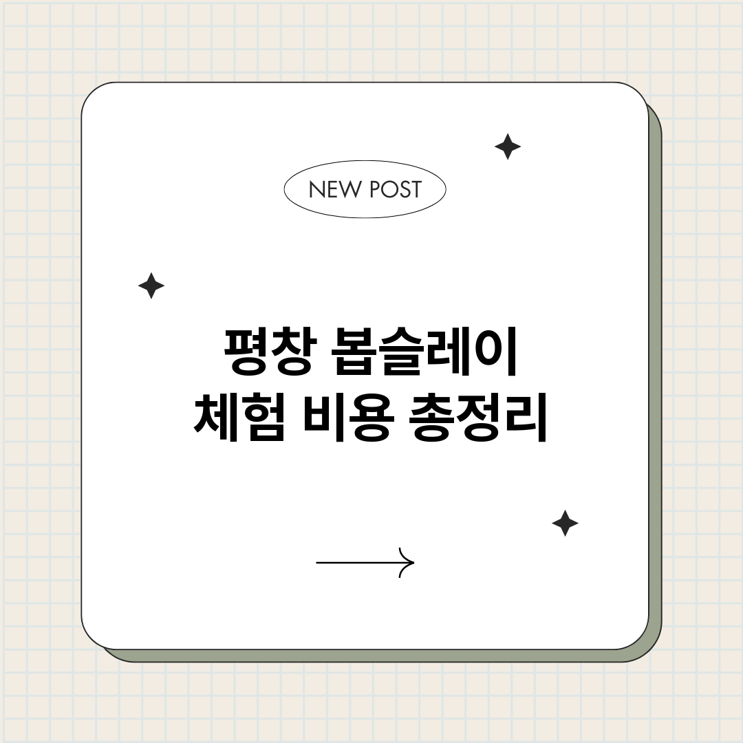 평창봅슬레이체험비용_썸네일.png