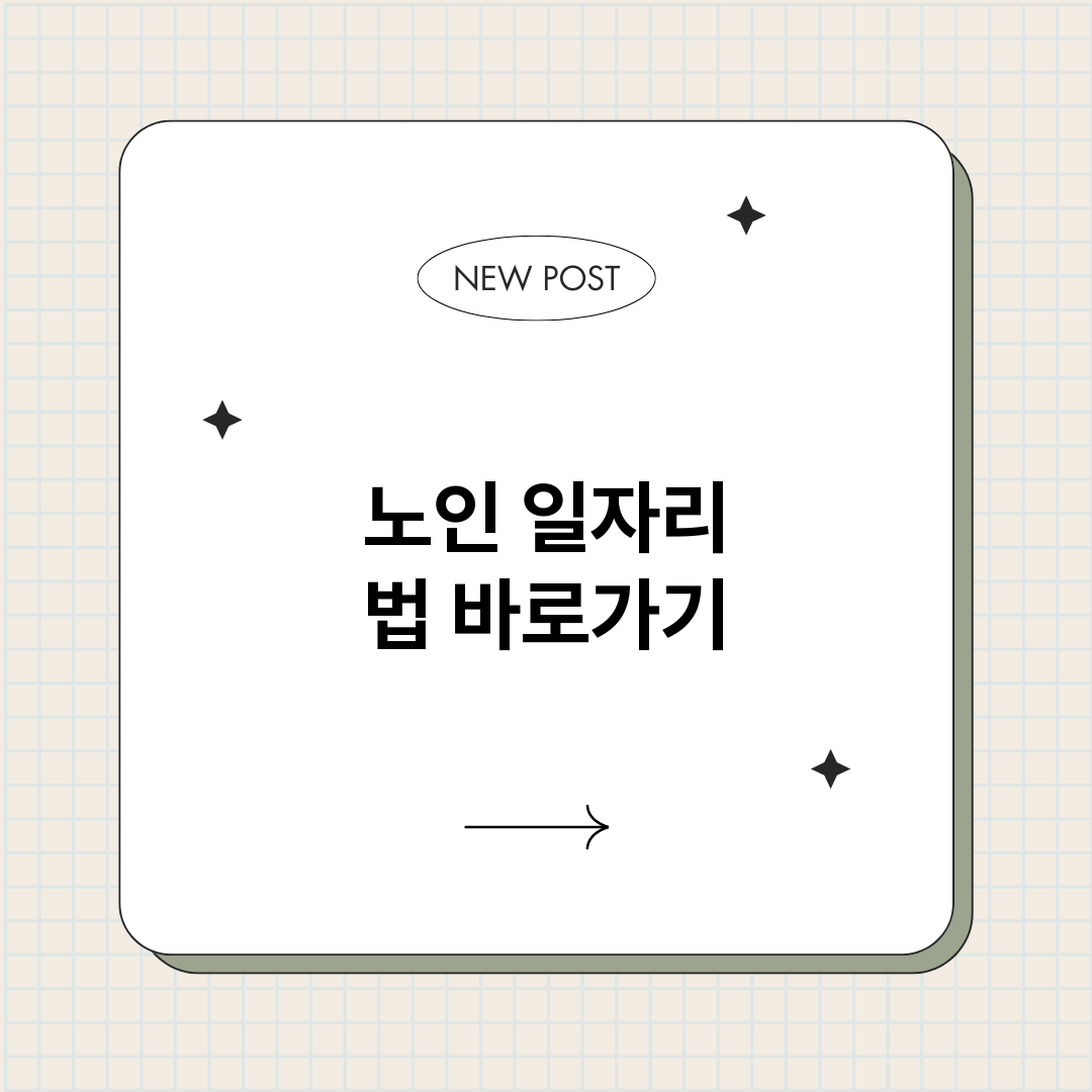 노인일자리법정보바로_썸네일.png