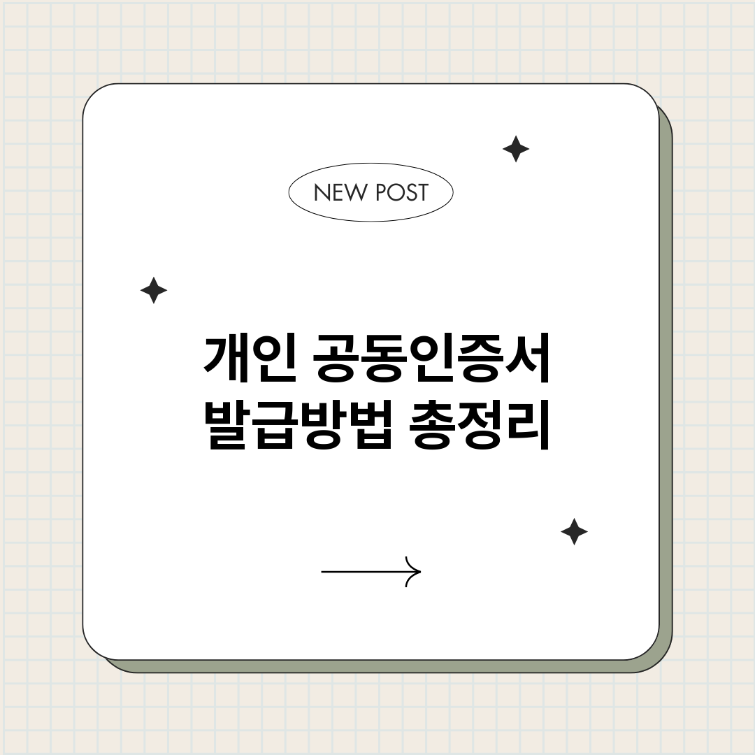 개인공동인증서발급방_썸네일.png