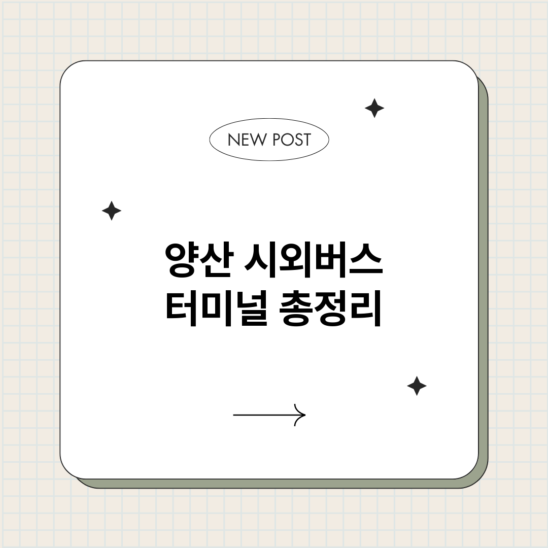 양산시외버스터미널_썸네일.png