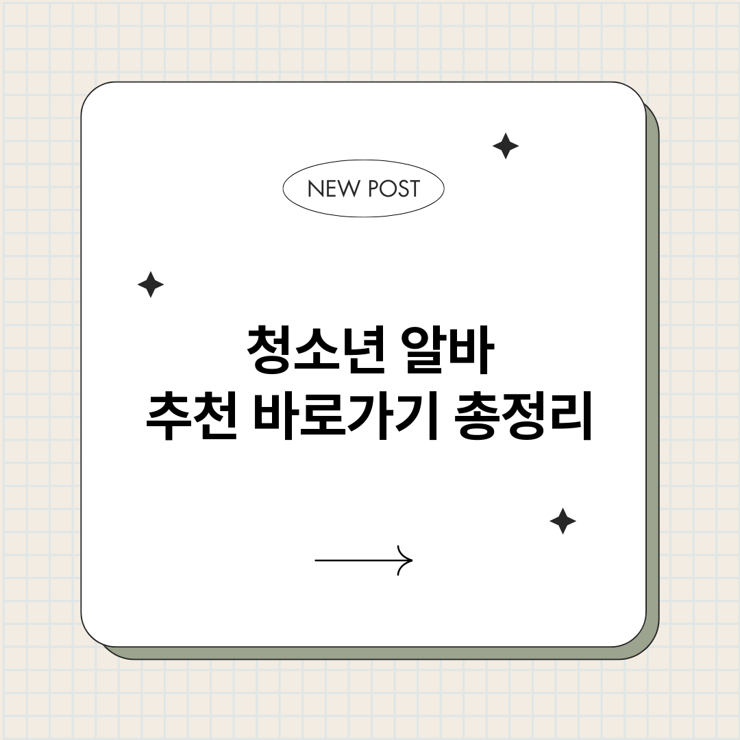 청소년알바추천바로가_썸네일.png