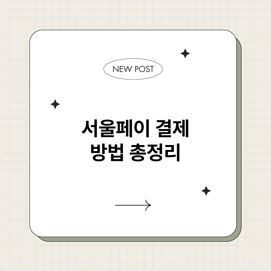서울페이결제방법_썸네일.png