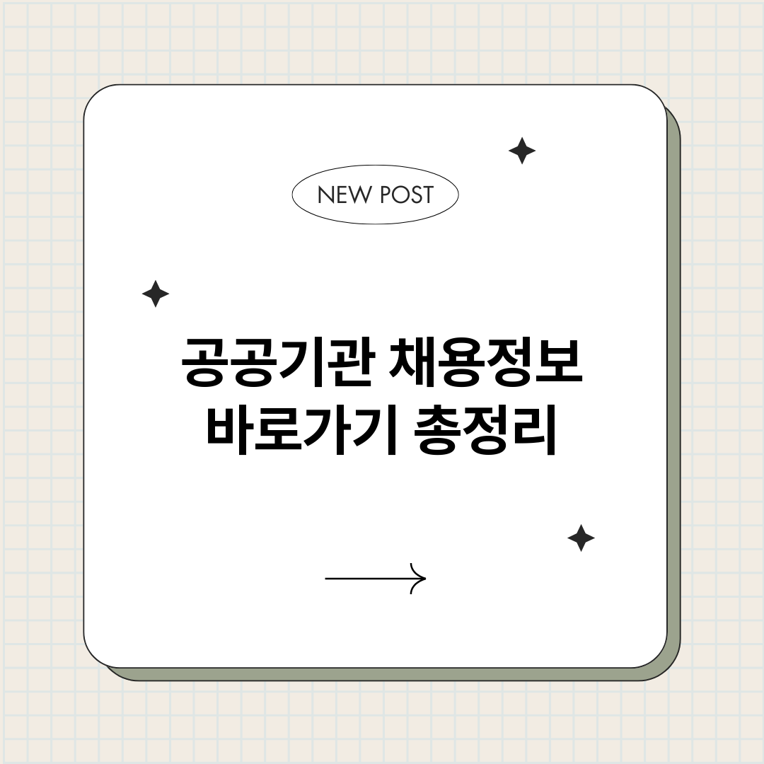 공공기관채용정보바로_썸네일.png