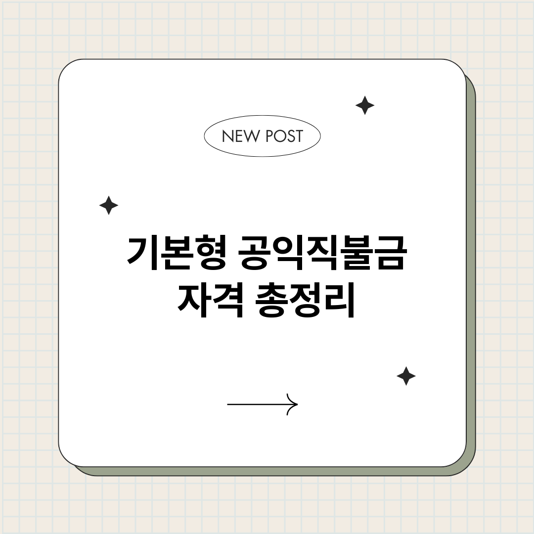 기본형공익직불금자격_썸네일.png