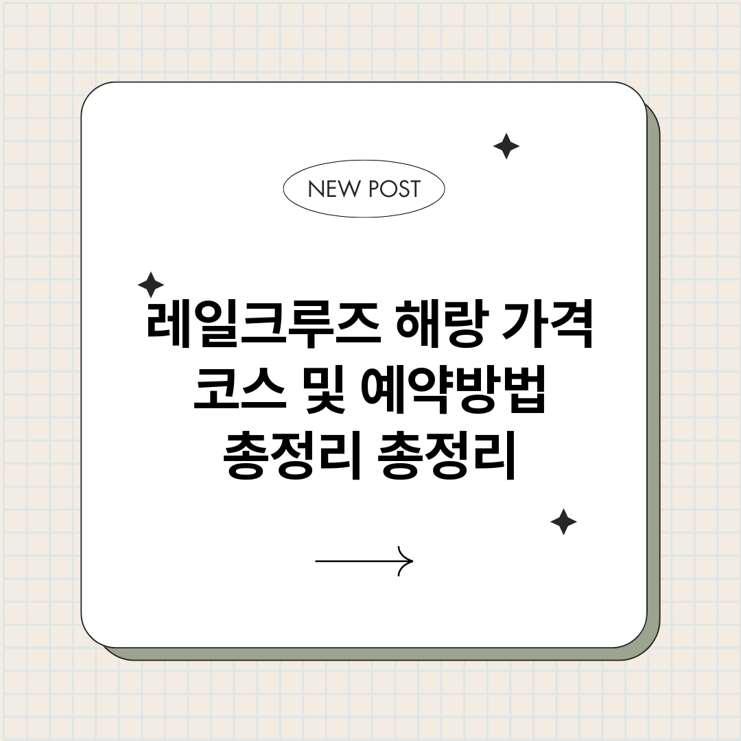 레일크루즈해랑가격코_썸네일.png