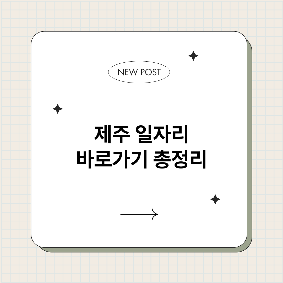 제주일자리바로가기_썸네일.png