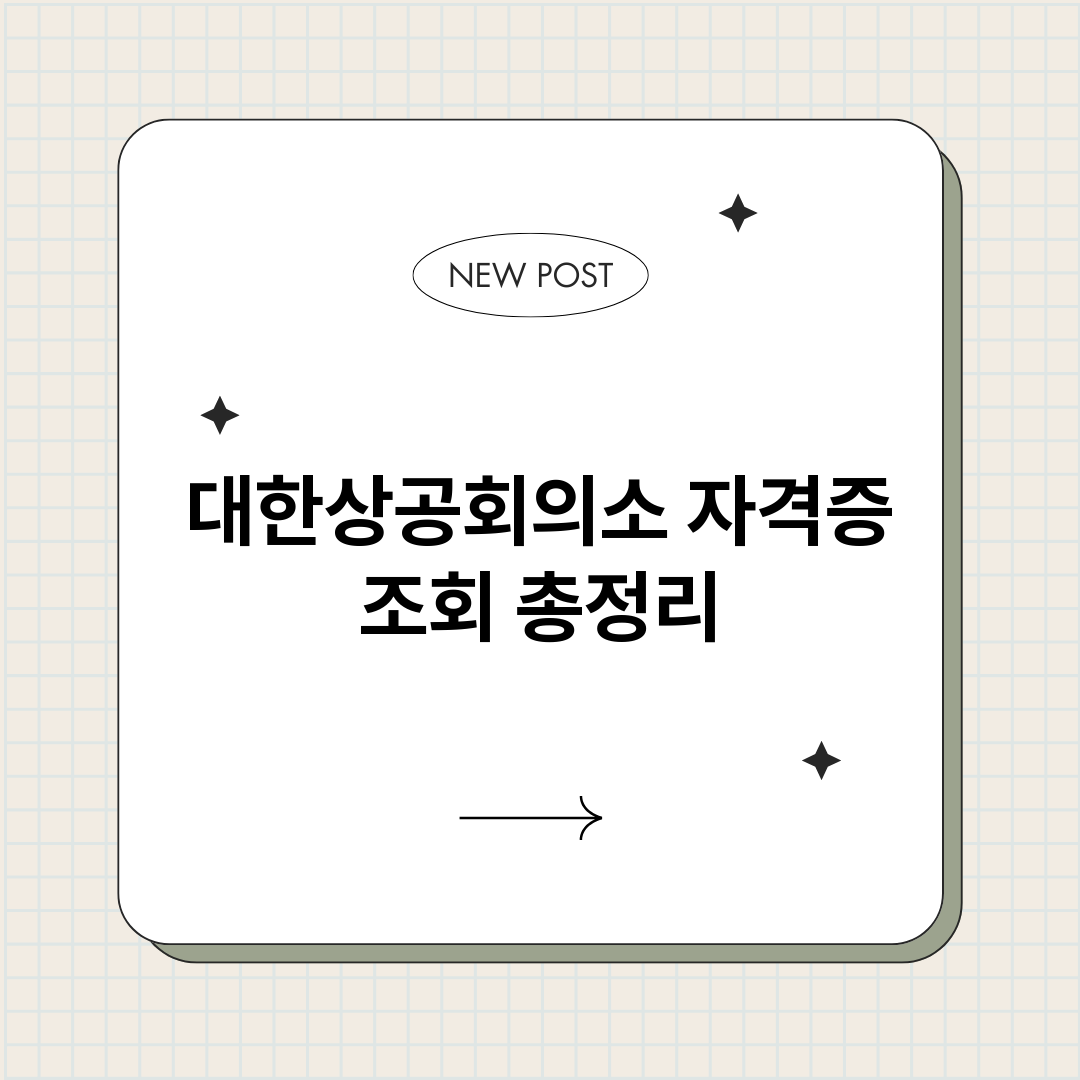 대한상공회의소자격증_썸네일.png