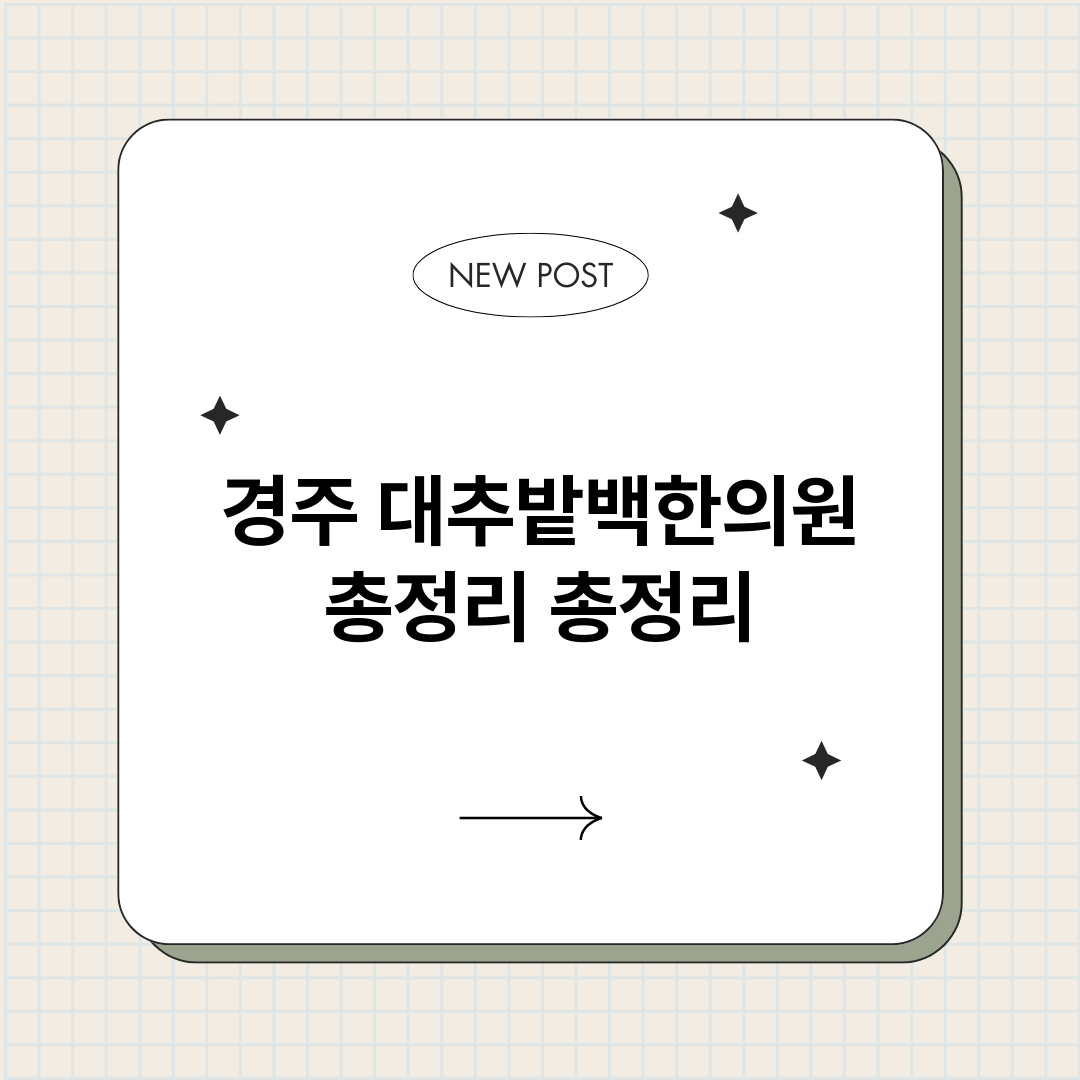 경주대추밭백한의원총_썸네일.png