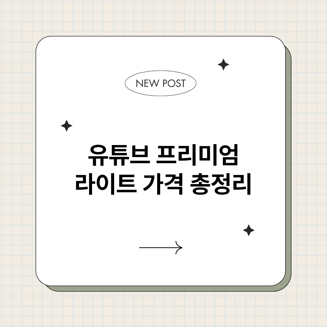 유튜브프리미엄라이트_썸네일.png