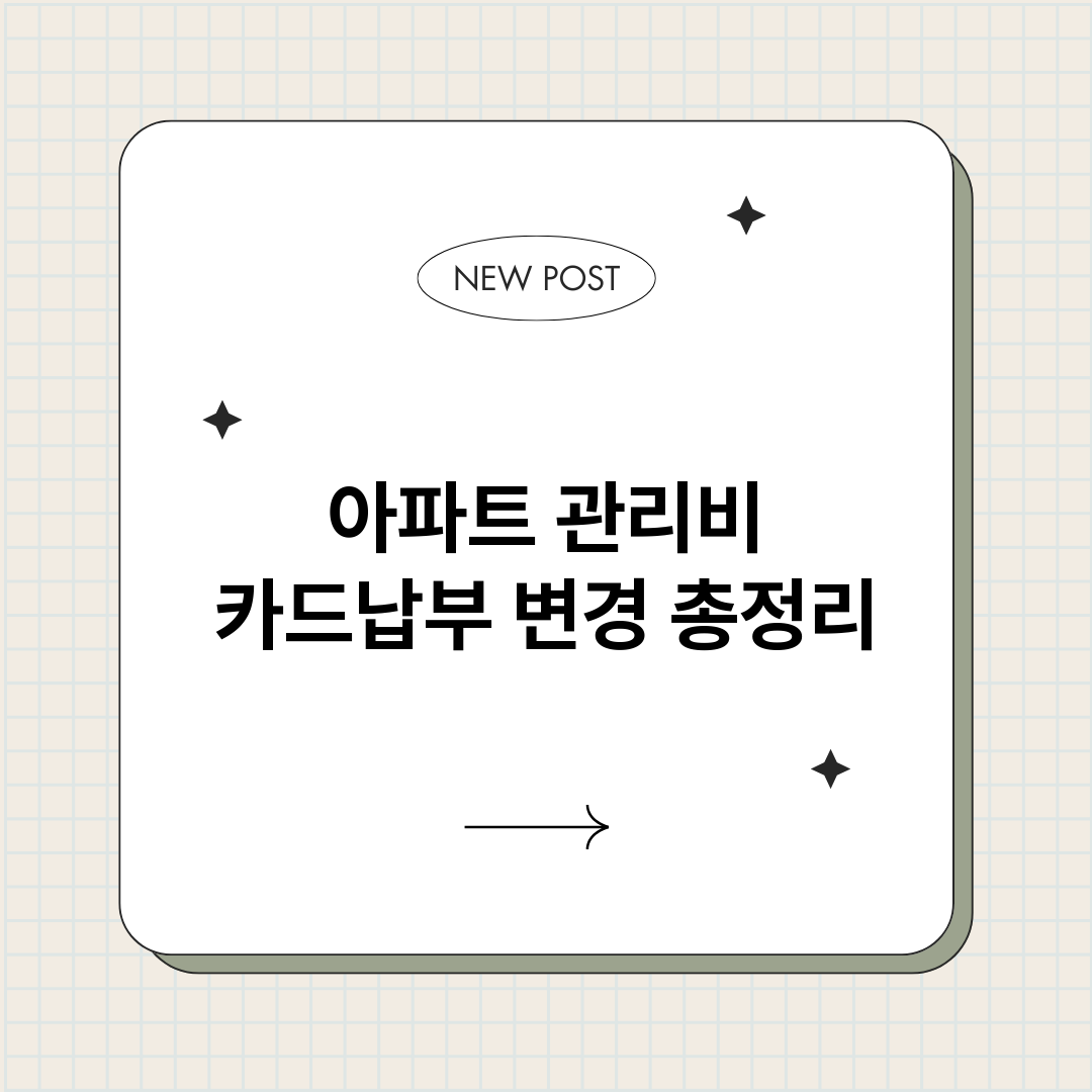 아파트관리비카드납부_썸네일.png