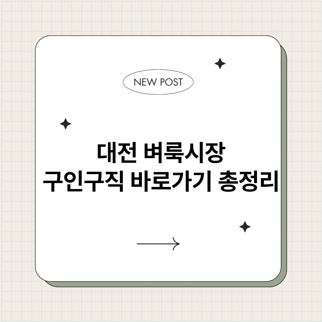 대전벼룩시장구인구직_썸네일.png