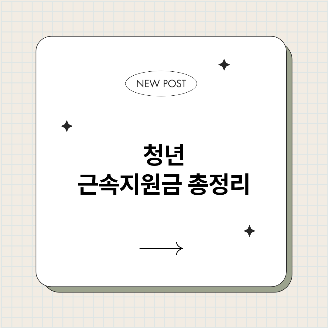 청년근속지원금_썸네일.png