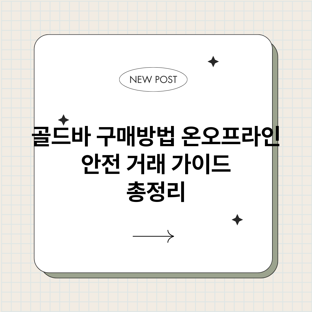 골드바구매방법온오프_썸네일.png