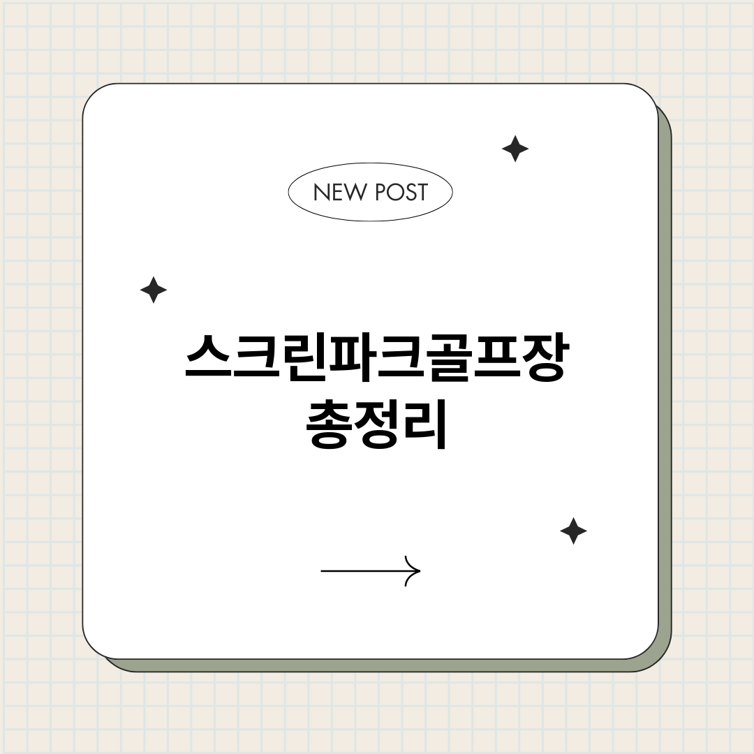 스크린파크골프장_썸네일.png