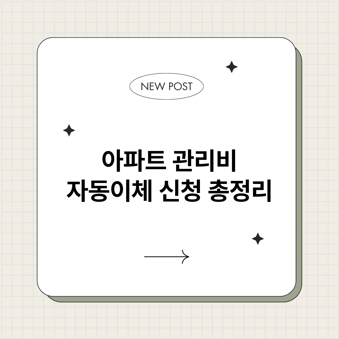 아파트관리비자동이체_썸네일.png