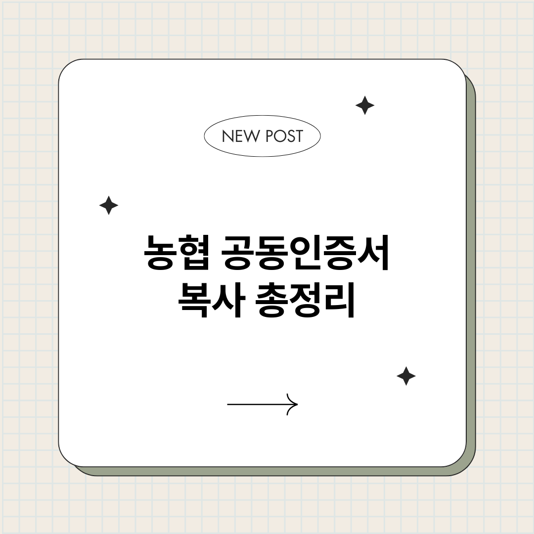 농협공동인증서복사_썸네일.png