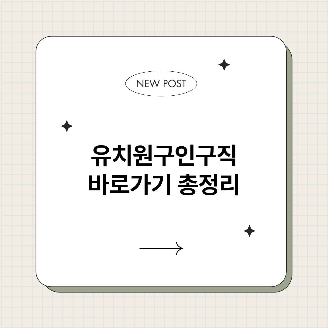 유치원구인구직바로가_썸네일.png