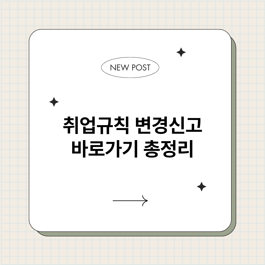 취업규칙변경신고바로_썸네일.png
