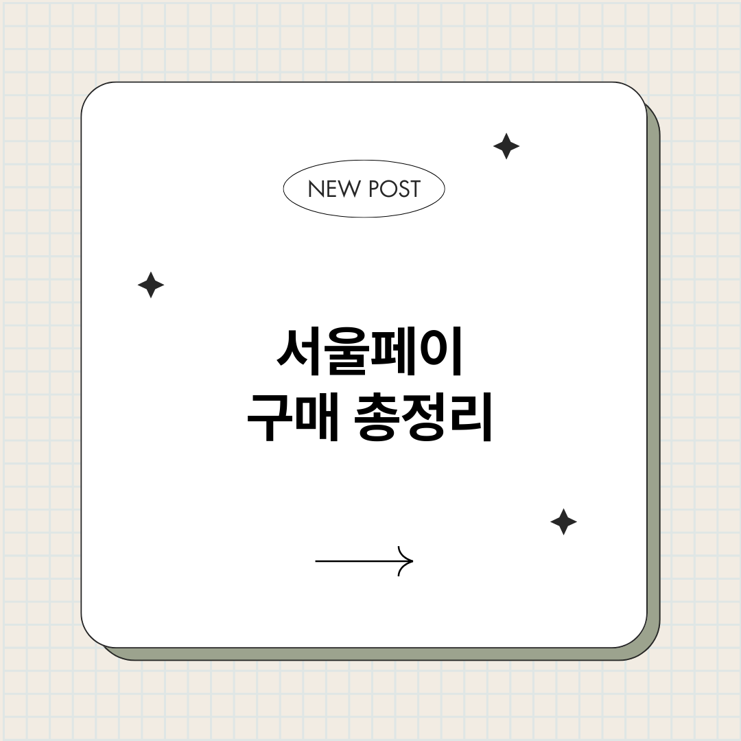 서울페이구매_썸네일.png